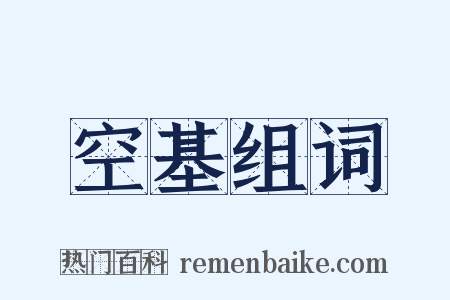 空基组词是什么意思的图片